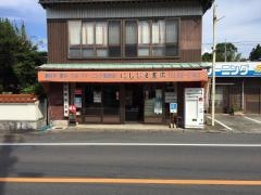 西島書店