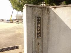 橘小学校