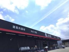 ホームプラザナフコ　志免店