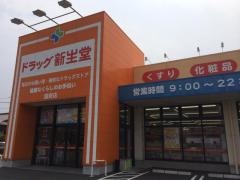 ドラッグ新生堂国府店
