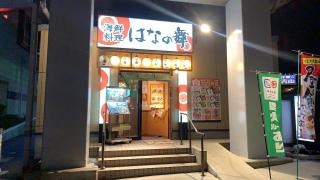 はなの舞　新鎌ケ谷店