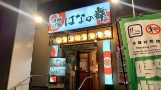 はなの舞　新鎌ケ谷店