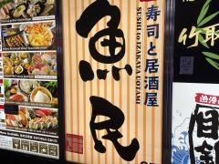 魚民　京都中央口駅前店