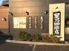 星乃珈琲店　東浦和店