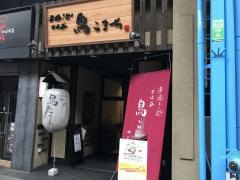 鳥こまち四日市店