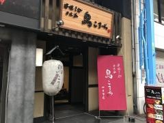 鳥こまち四日市店