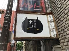 居酒屋ネコ