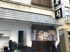竹世寿司