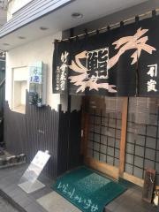 竹世寿司