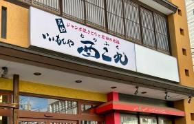 酉二九