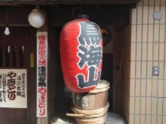鳥海山