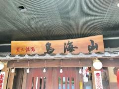 鳥海山
