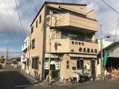 赤見屋本店