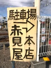 赤見屋本店