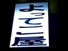 よってこ屋
