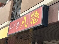 八惣