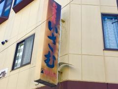 勇