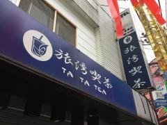 旅湾喫茶ＴＡＴＡＴＥＡ