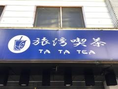旅湾喫茶ＴＡＴＡＴＥＡ