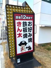 きん太近鉄大久保店