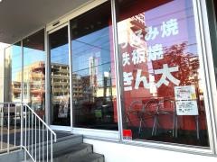 きん太近鉄大久保店