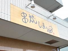 串焼・しまちゃん
