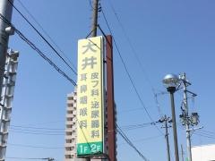 大井耳鼻咽喉科