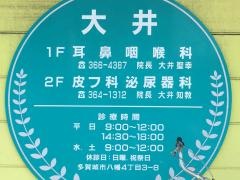 大井耳鼻咽喉科