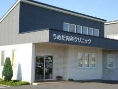 うめだ内科クリニック