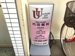 内田眼科