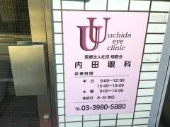 内田眼科