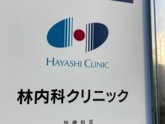 林内科クリニック