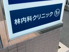 林内科クリニック