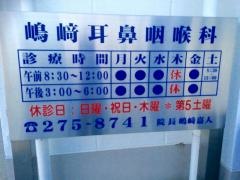 嶋崎耳鼻咽喉科医院