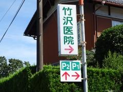 竹沢医院