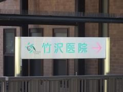 竹沢医院