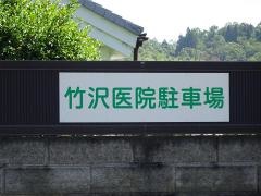 竹沢医院