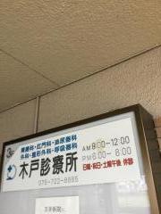 木戸診療所