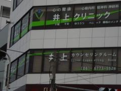 井上クリニック