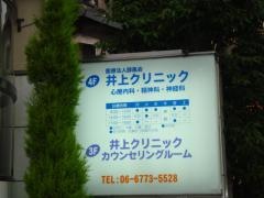井上クリニック