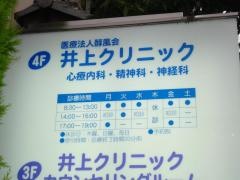 井上クリニック