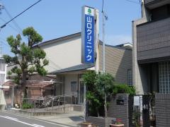 山口クリニック