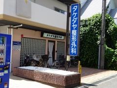 タケダヤ整形外科
