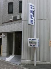 宮崎医院