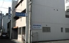 松田内科医院