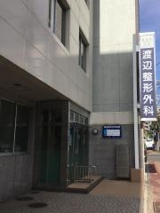 渡辺整形外科医院