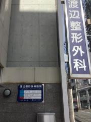 渡辺整形外科医院