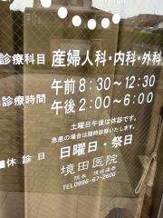 境田医院