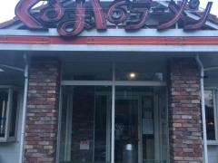 くるまやラーメン　保谷新町店