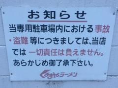 くるまやラーメン　保谷新町店